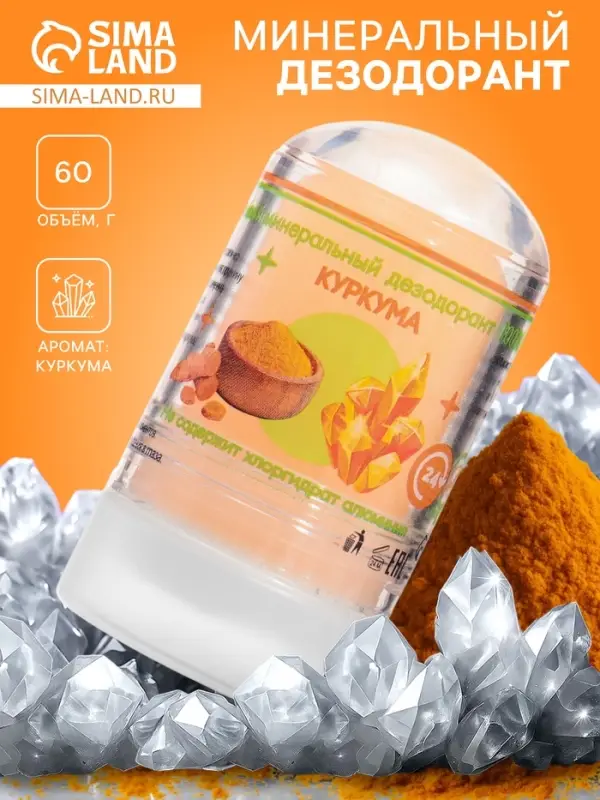 Минеральный дезодорант &laquo;Куркума&raquo;, 60 г