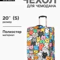 Чехол для чемодана &laquo;Котики&raquo;, 20", разноцветный