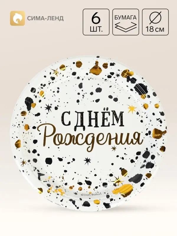 Тарелка одноразовая бумажная &laquo;С Днём Рождения. Изысканный стиль&raquo;, d=18 см, 6 шт., металлик