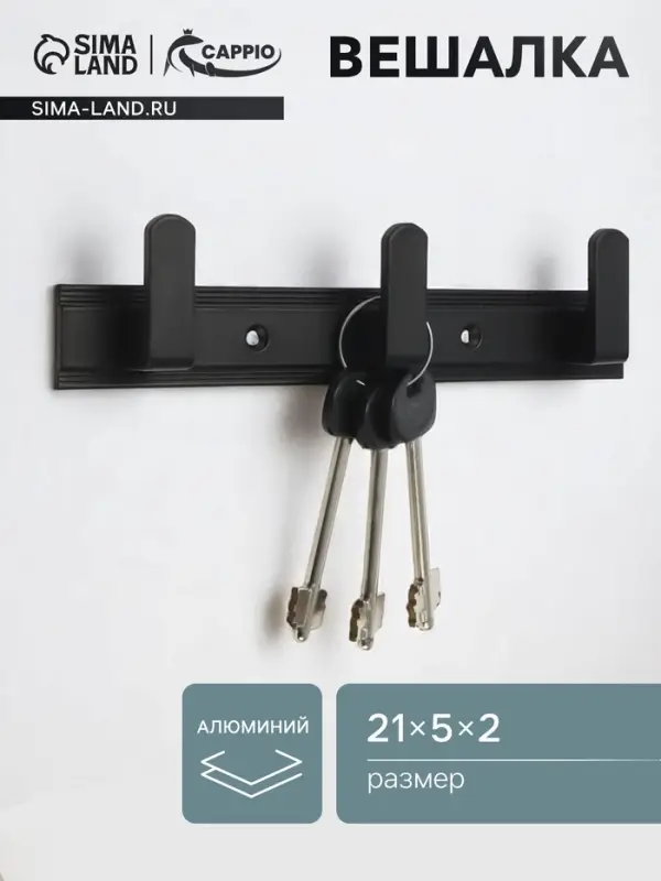 Вешалка CAPPIO CVP007, алюминиевая, трехрожковая, цвет черный