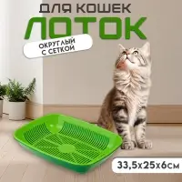 Туалет для кошек, 33.5&times;25&times;6 см, округлый, с сеткой, пластик, темно-зелёный, светло-зелёный