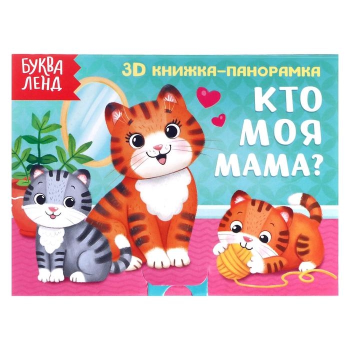 Книжка - панорамка 3D «Кто моя мама?», 12 стр. Книжка - панорамка 3D «Кто моя мама?», 12 стр.
