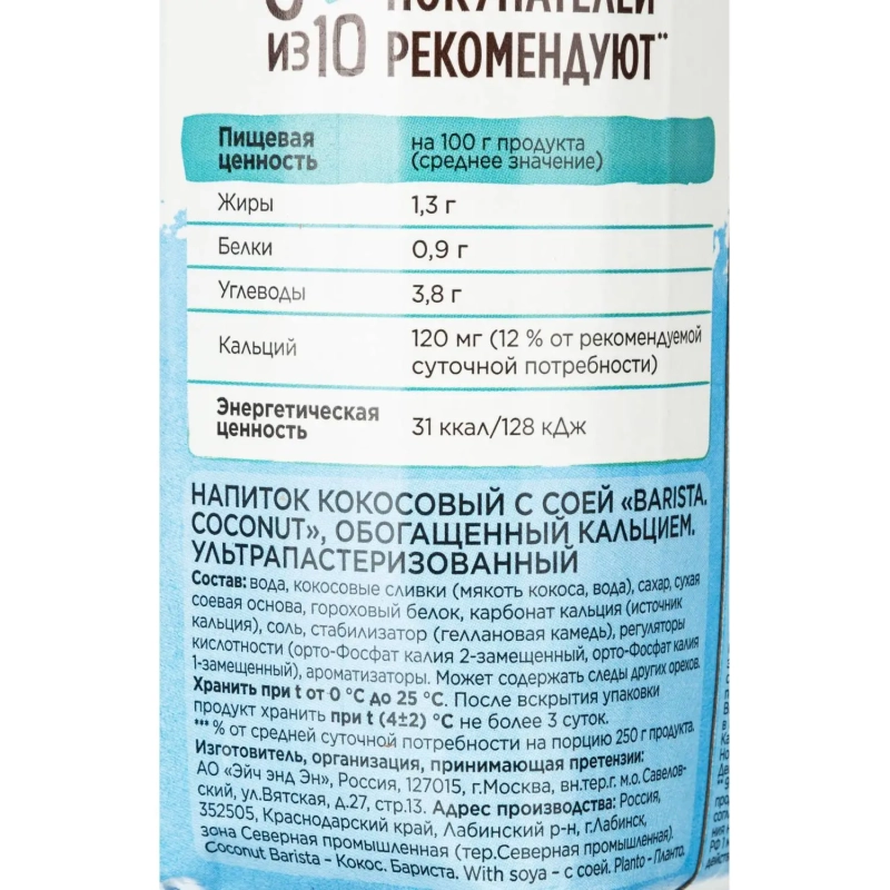 Напиток растительный Planto Barista кокосовый с соей 1,3% 1л