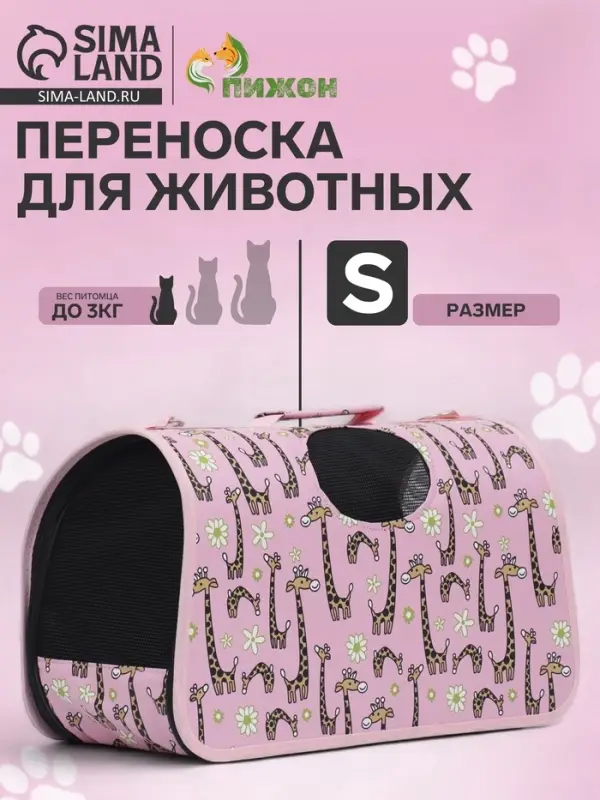 Сумка - переноска &laquo;Жирафы&raquo;, размер S, 37.5&times;17&times;22 см, каркасная, розовая