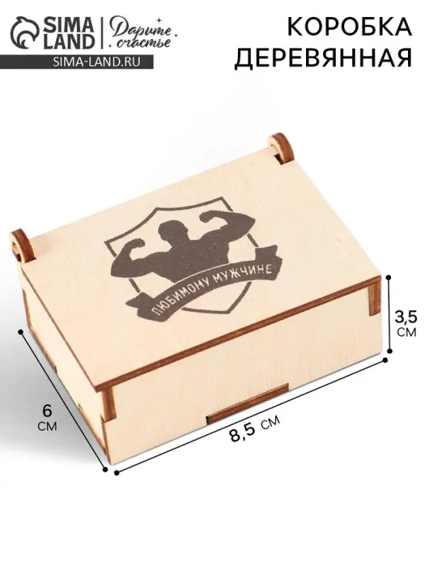 Коробка подарочная деревянная &laquo;Любимому мужчине&raquo; 8.5&times;6&times;3.5 см