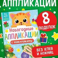Аппликации наклейками &laquo;Котёнок&raquo;