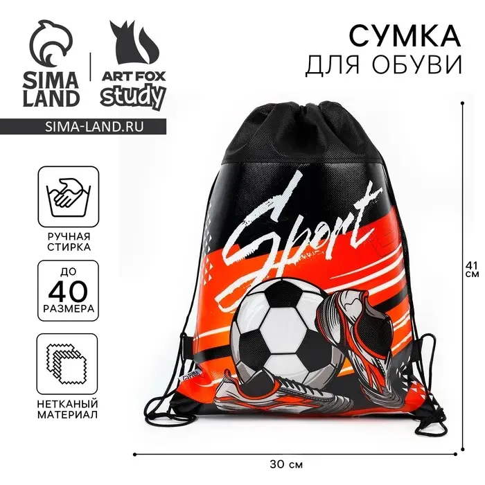 Мешок для обуви, Sport, (нетканый материал) 41&times;30 см