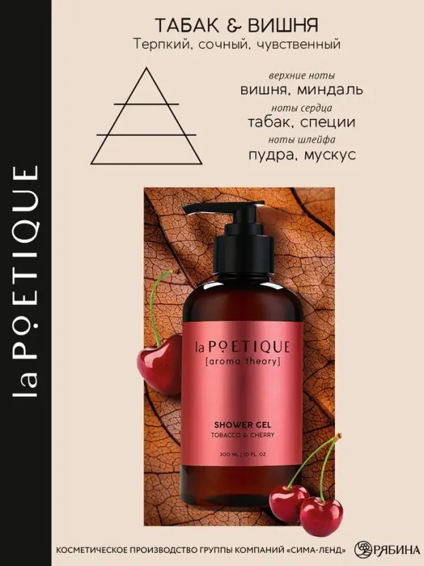 Гель для душа женский, 300 мл, аромат табака и вишни, LA POETIQUE