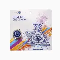 Булавка-оберег &laquo;Защита от сглаза&raquo;, 1.8 см, синяя в серебре