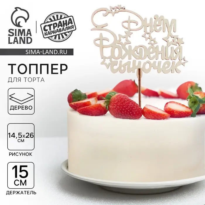Топпер для торта деревянный «С Днём рождения, сыночек» Топпер для торта деревянный «С Днём рождения, сыночек»