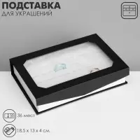 Подставка для украшений «Дорожная» 36 мест,18.5×13×4 см, чёрно-белая