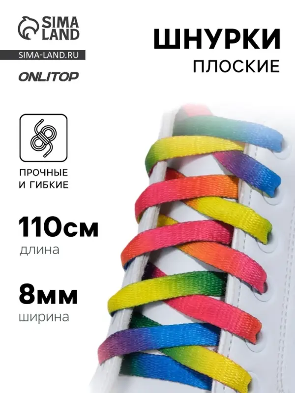 Шнурки для обуви, пара, плоские, 8 мм, 110 см, разноцветные Шнурки для обуви, пара, плоские, 8 мм, 110 см, разноцветные