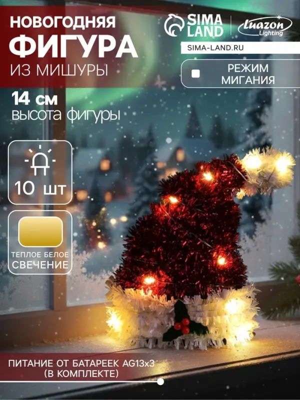 Светодиодная фигура из мишуры &laquo;Колпак&raquo; 14&times;10 см, 10 LED, от батареек AG10&times;3, свечение тёплое белое