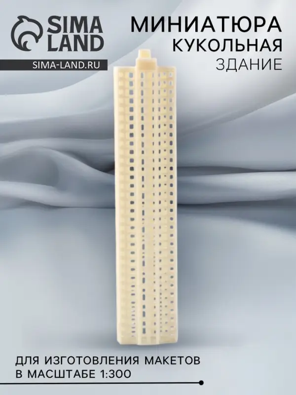 Модель &laquo;Здание&raquo; для изготовления макетов в масштабе 1:300