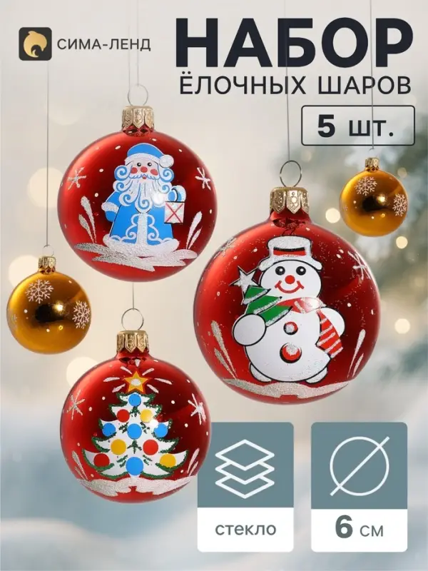 Ёлочные шары набор 5 шт. &laquo;Волшебство&raquo;, d=6 см