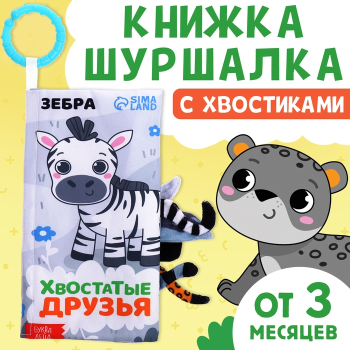 Книжка-шуршалка «Хвостатые друзья», с хвостиками, от 3 месяцев Книжка-шуршалка «Хвостатые друзья», с хвостиками, от 3 месяцев