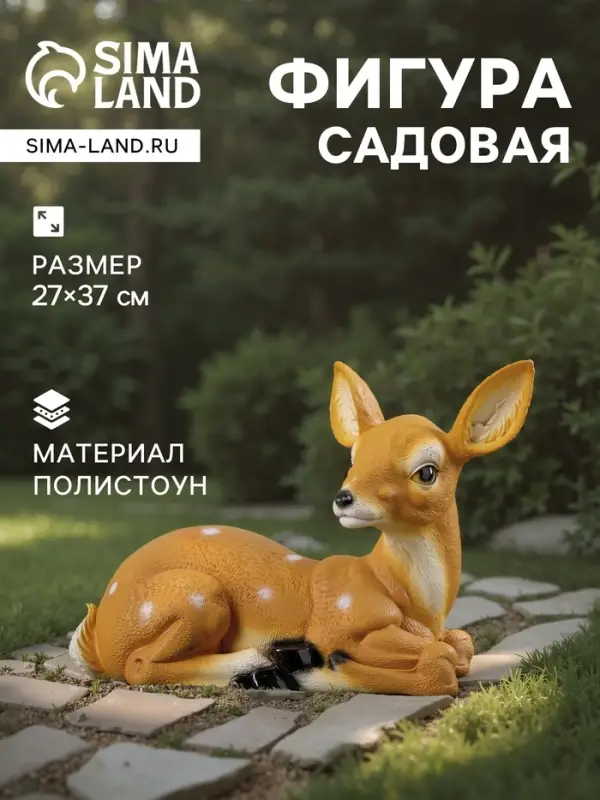 Садовая фигура из полистоуна &laquo;Оленёнок лежит&raquo;, 27&times;37 см