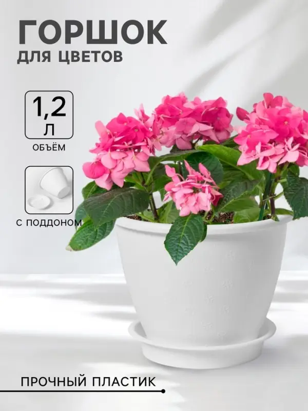 Горшок для цветов с поддоном &laquo;Цветочек&raquo;, 1.2 л, d=15 см, пластиковый, белый