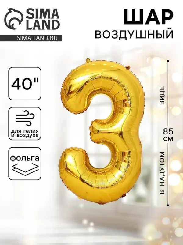 Воздушный шар фольгированный 40" &laquo;Цифра 3&raquo;