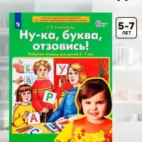 Рабочая тетрадь &laquo;Ну-ка, буква, отзовись!&raquo;, 5-7 лет, Колесникова Е.В.
