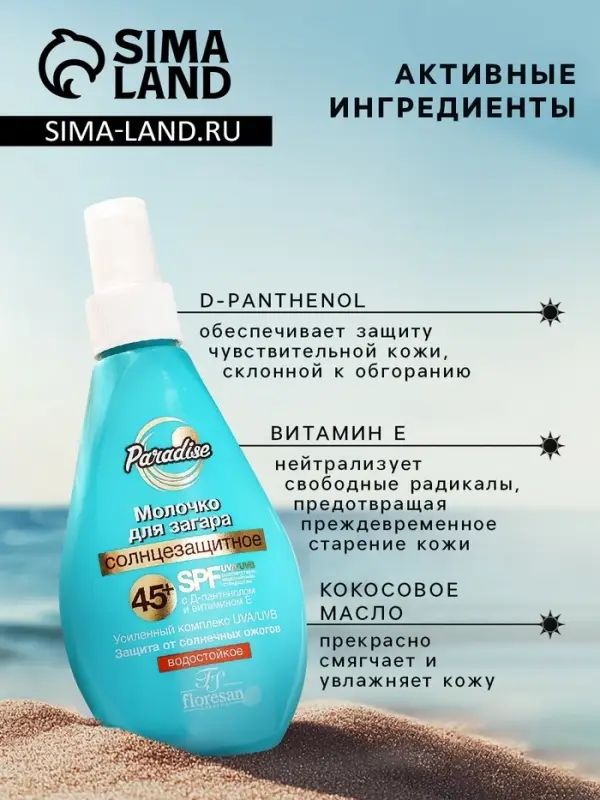 Молочко солнцезащитное для загара водостойкое Floresan SPF 45+, 160 мл