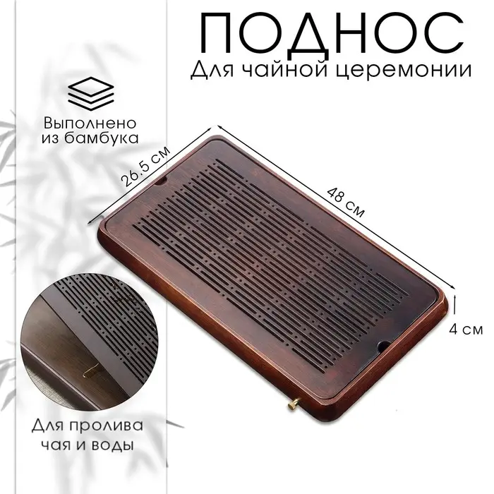 Поднос для чайной церемонии, чабань, 48 х 26.5 х 4 см, бамбук