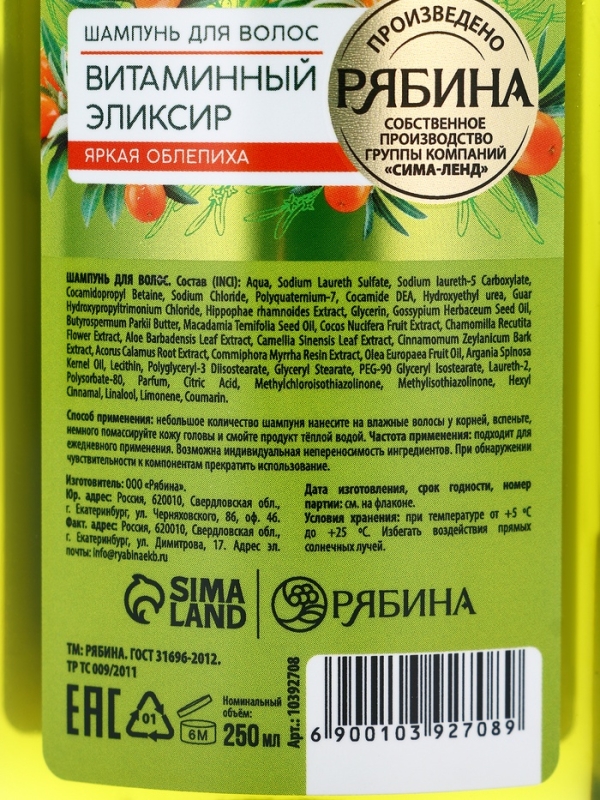 Шампунь для волос, витаминный эликсир, аромат облепихи, 250 мл, Рябина Шампунь для волос, витаминный эликсир, аромат облепихи, 250 мл, Рябина