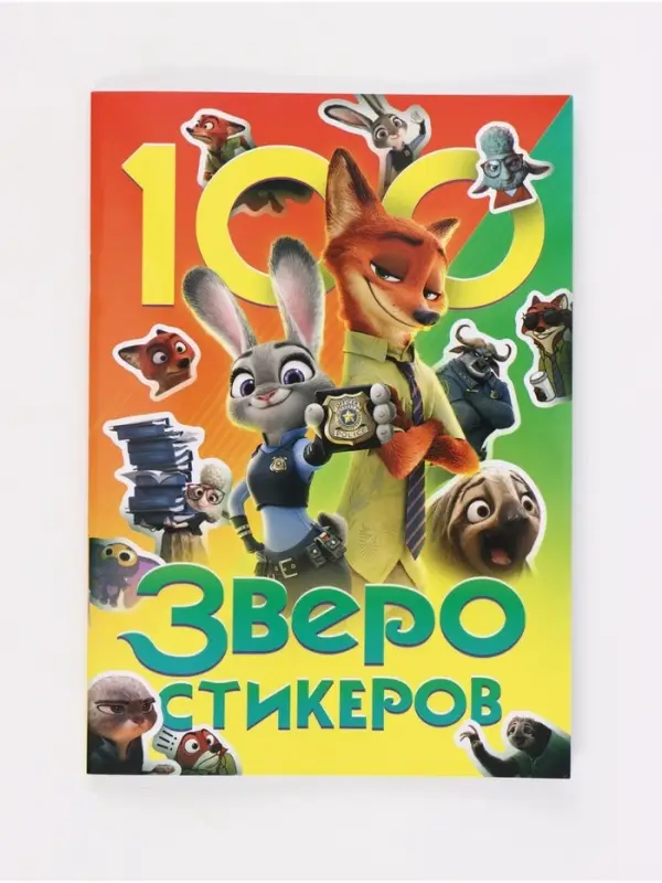 Книга с наклейками, 100 наклеек, А5