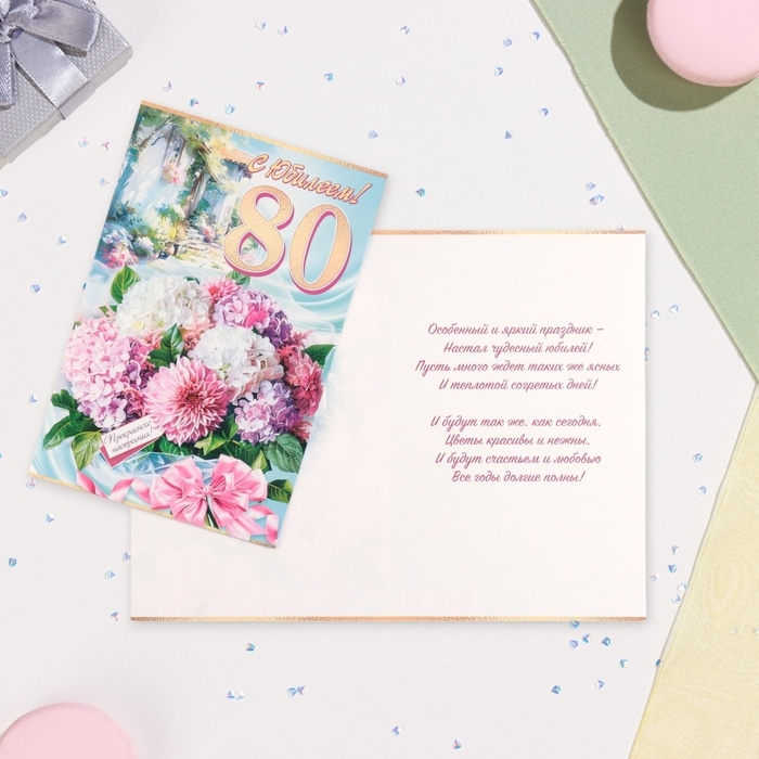 Открытка Открытка "С Юбилеем! 80" букет, 19 х 29 см