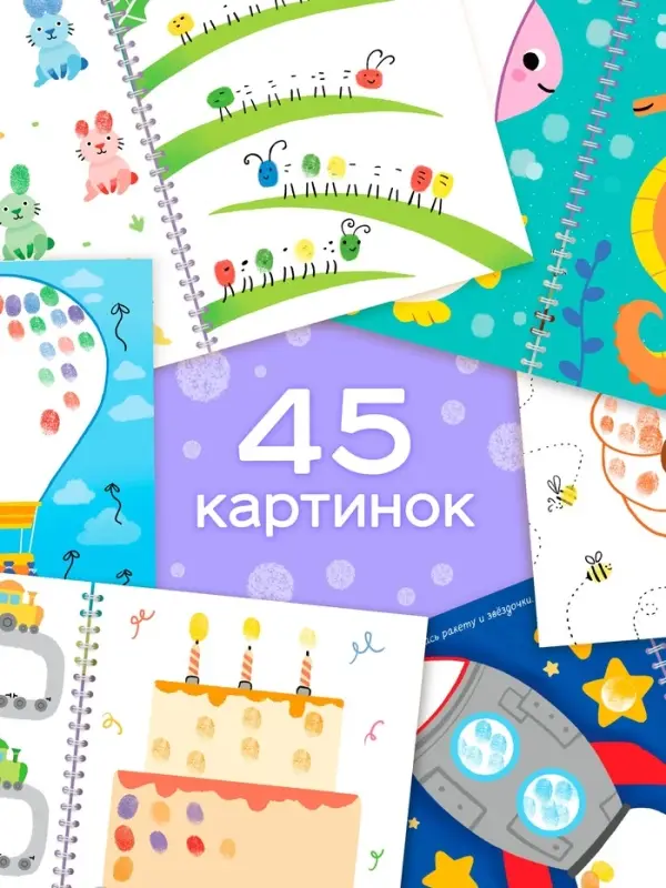 Пальчиковая раскраска &laquo;Разноцветные истории&raquo;, 45 картинок