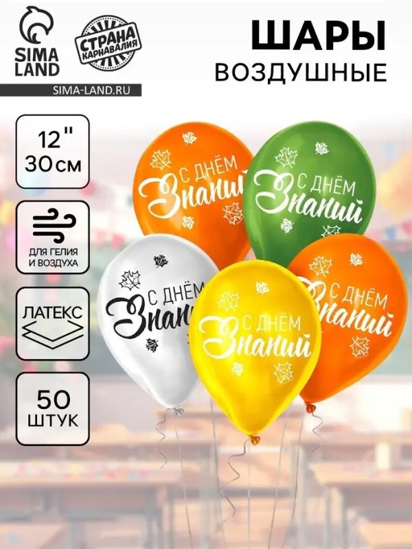 Воздушные шары латексные 12" &laquo;День знаний&raquo;, 50 шт.