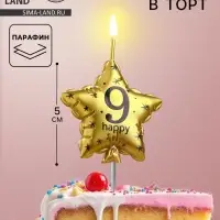 Свеча в торт на шпажке &laquo;Воздушный шарик.Звезда&raquo;, цифра 9, 11&times;5 см, золотая