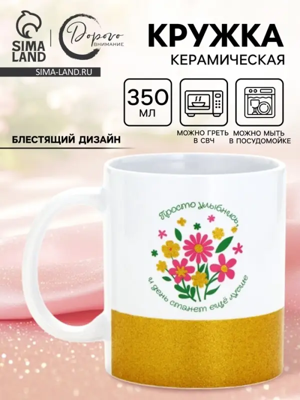 Кружка керамическая &laquo;Просто улыбнись&raquo;, 350 мл