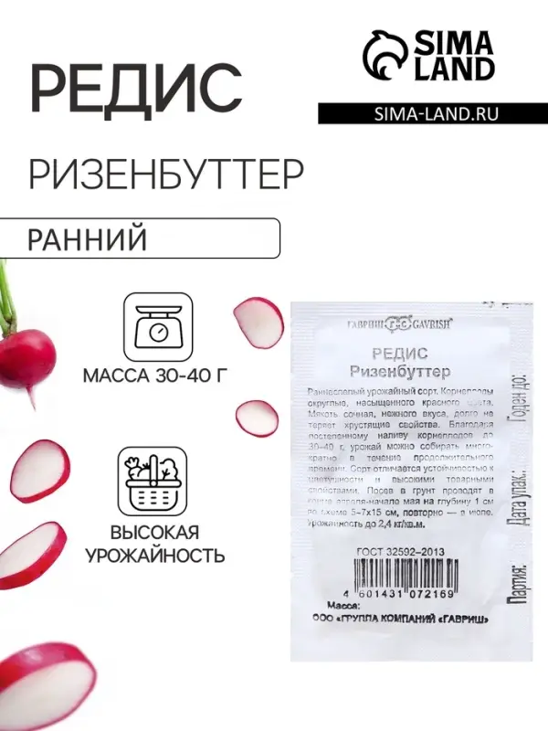 Семена Редис &laquo;Ризенбуттер&raquo;, 2 г
