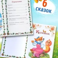 Книга детская в твёрдом переплете &laquo;Мои первые сказки&raquo;, 128 стр.