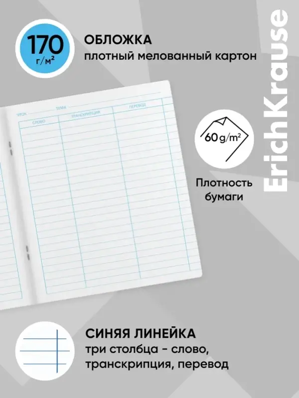 Тетрадь для записи иностранных слов, 48 листов, в линейку, ErichKrause Friendship, три столбца: слово, транскрипция, перевод, МИКС