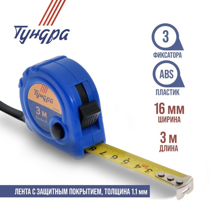 Рулетка ТУНДРА, пластиковый корпус, 3 фиксатора, 3 м х 16 мм Рулетка ТУНДРА, пластиковый корпус, 3 фиксатора, 3 м х 16 мм