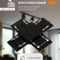 Коннектор крестообразный для шинопровода, серия Flat, чёрный