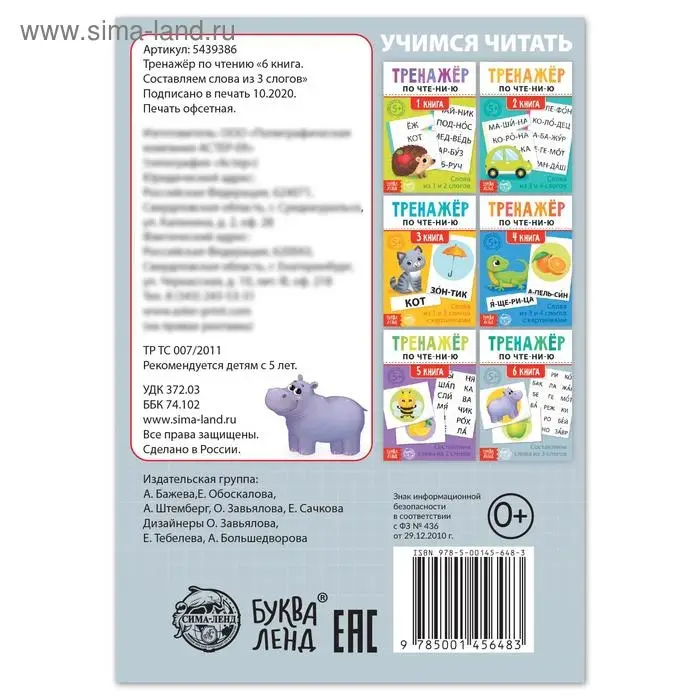 Тренажёр по чтению &laquo;6 книга. Составляем слова из 3 слогов&raquo;