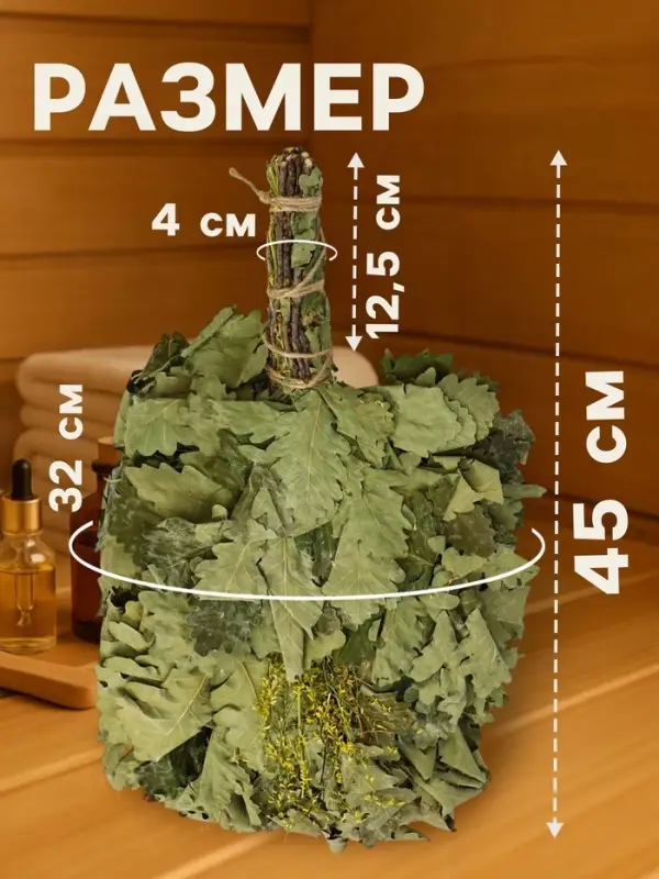 Веник для бани, дубовый, 45 см, с донником