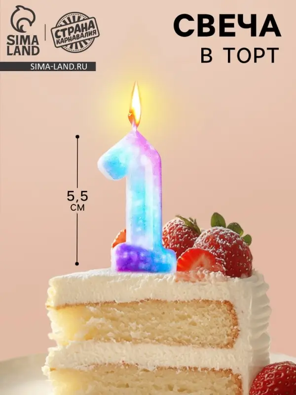 Свеча в торт на шпажке &laquo;Галактика&raquo;, цифра 1, 5.5 см