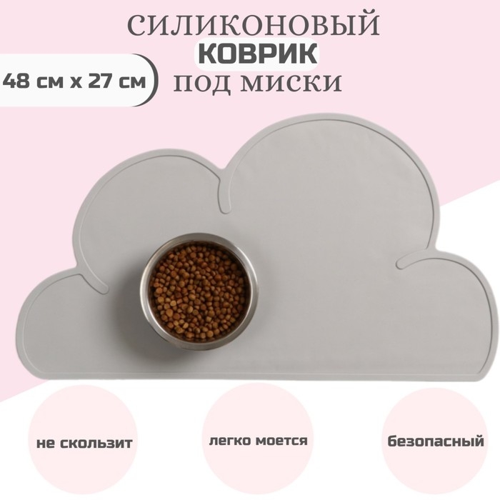 Коврик силиконовый под миску  Коврик силиконовый под миску "Облако", 48 х 27 см, серый