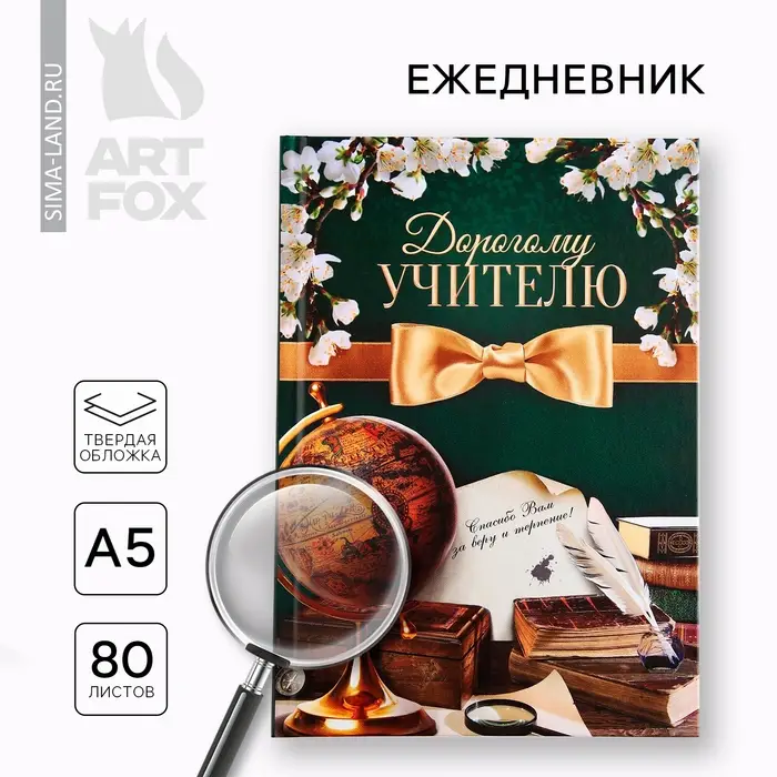Ежедневник А5, 80 л, твердая обложка «Дорогому учителю» Ежедневник А5, 80 л, твердая обложка «Дорогому учителю»