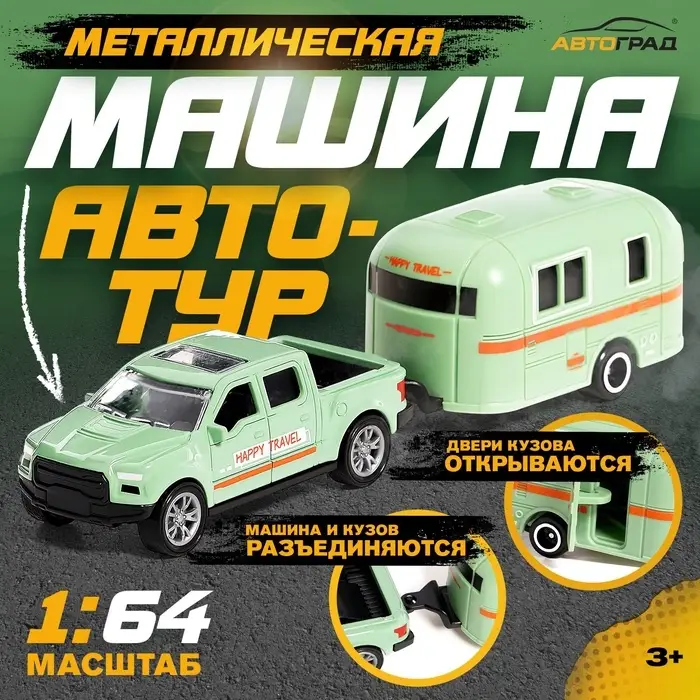 Машина металлическая &laquo;Автотур&raquo;, с прицепом, цвет МИКС