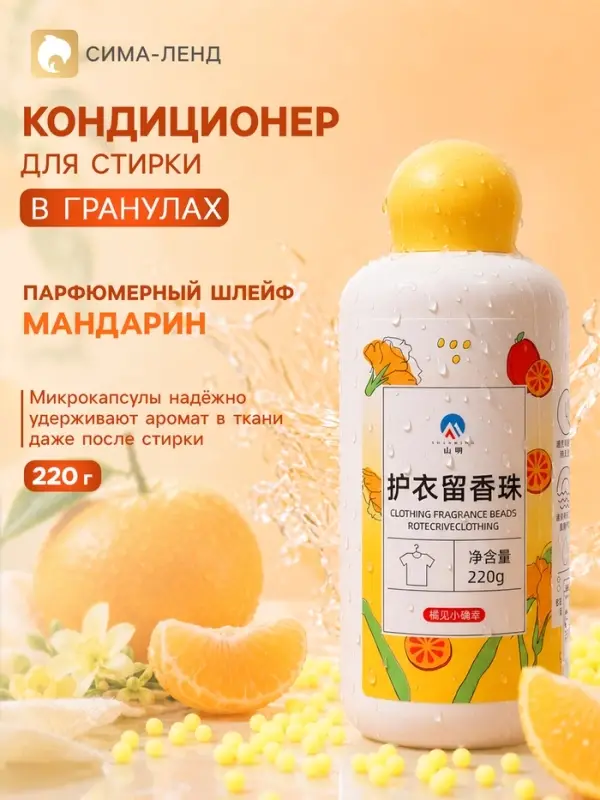 Кондиционер для стирки в гранулах 220 г &laquo;Мандарин&raquo;