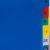 Разделитель листов 20 цв.пласт. А4+, А-Я Attache Selection