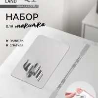 Набор для макияжа QF, 2 предмета: палитра, спатула, серебристый