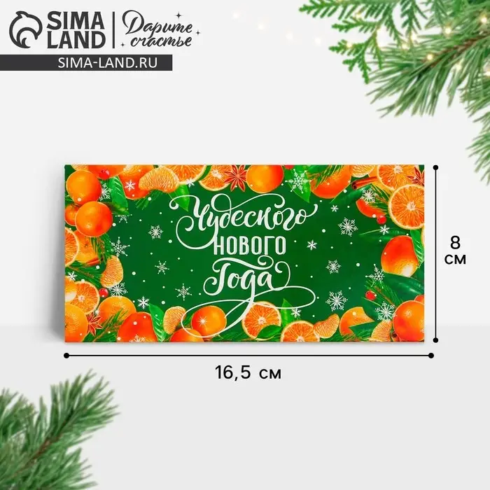 Конверт для денег «Чудесного Нового года», 16.5×8 см Конверт для денег «Чудесного Нового года», 16.5×8 см