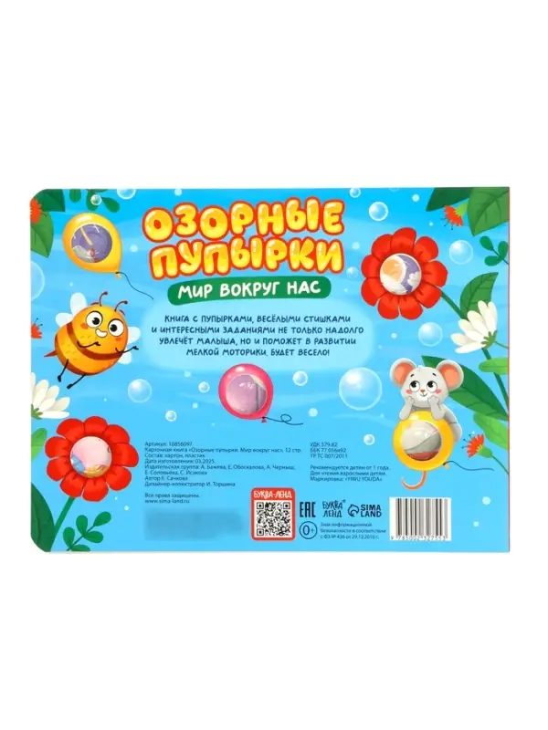 Картонная книга &laquo;Озорные пупырки. Мир вокруг нас&raquo;, 12 стр.