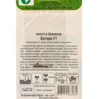 Семена Капуста брокколи Батори F1 10 шт.